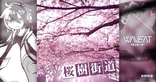 桜樹街道