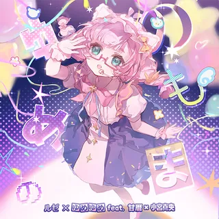 ゆめのまもの