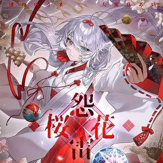 桜花怨雷