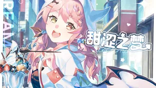 甜涩之梦