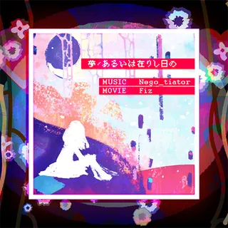 夢/あるいは在りし日の
