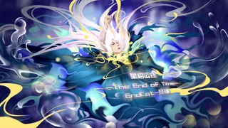 星相运轨-The End of Time-