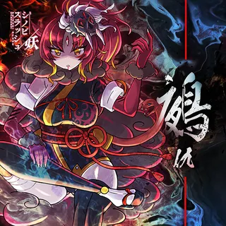 鵺