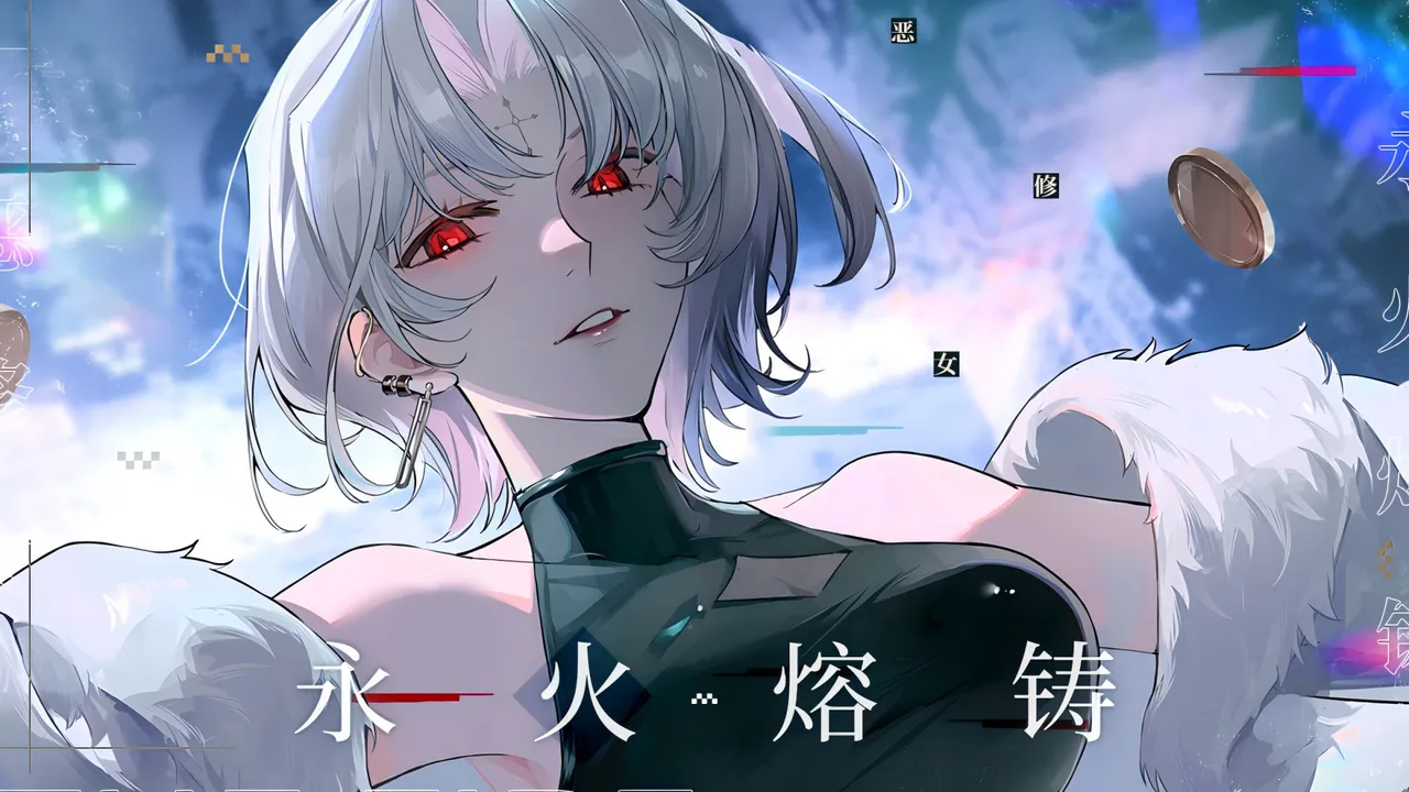 恶修女——永火熔铸