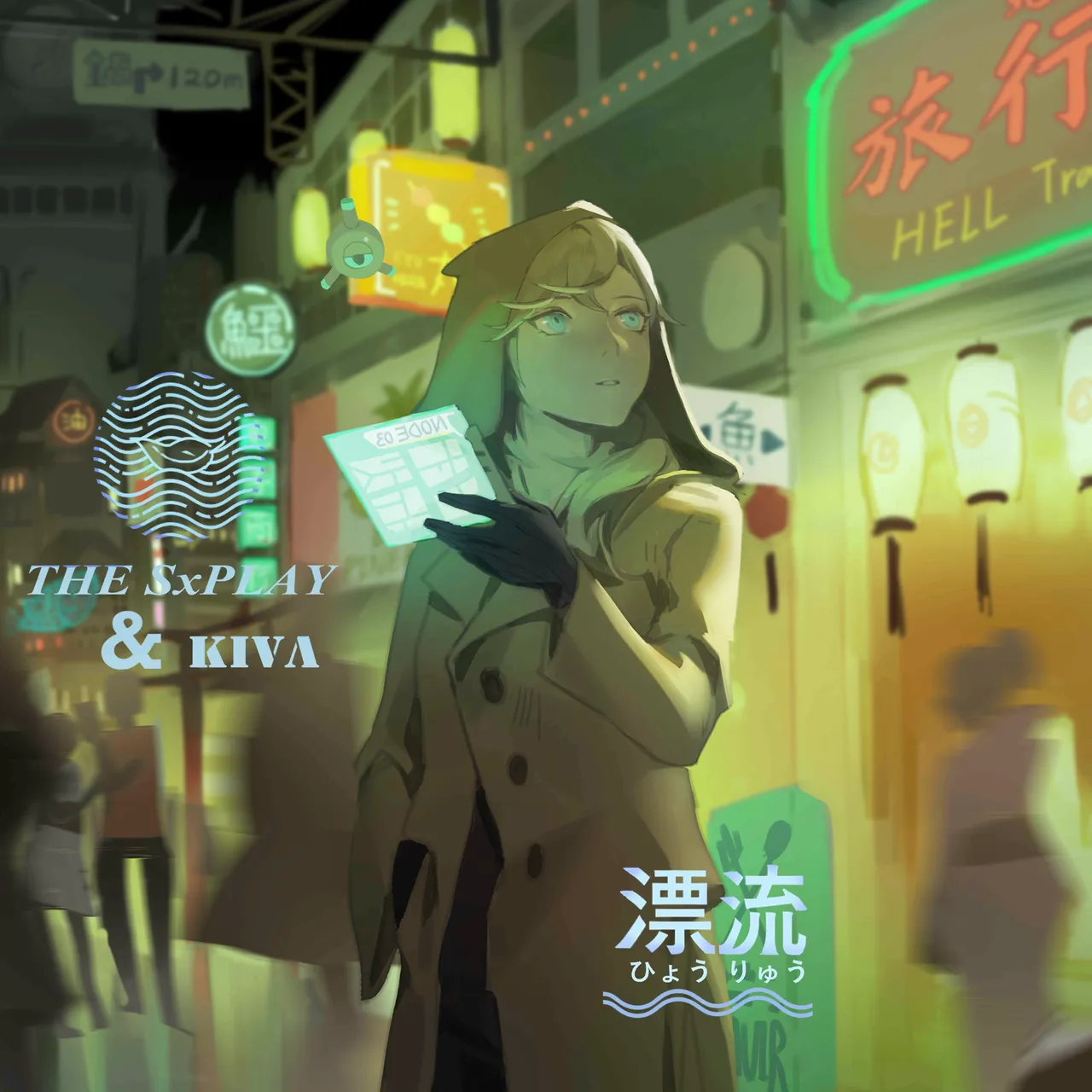 漂流