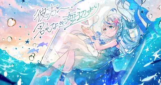 彼方へ、名もなき海辺より
