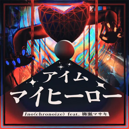 アイム・マイヒーロー