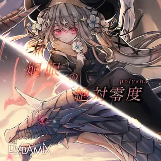 炯眼の絶対零度