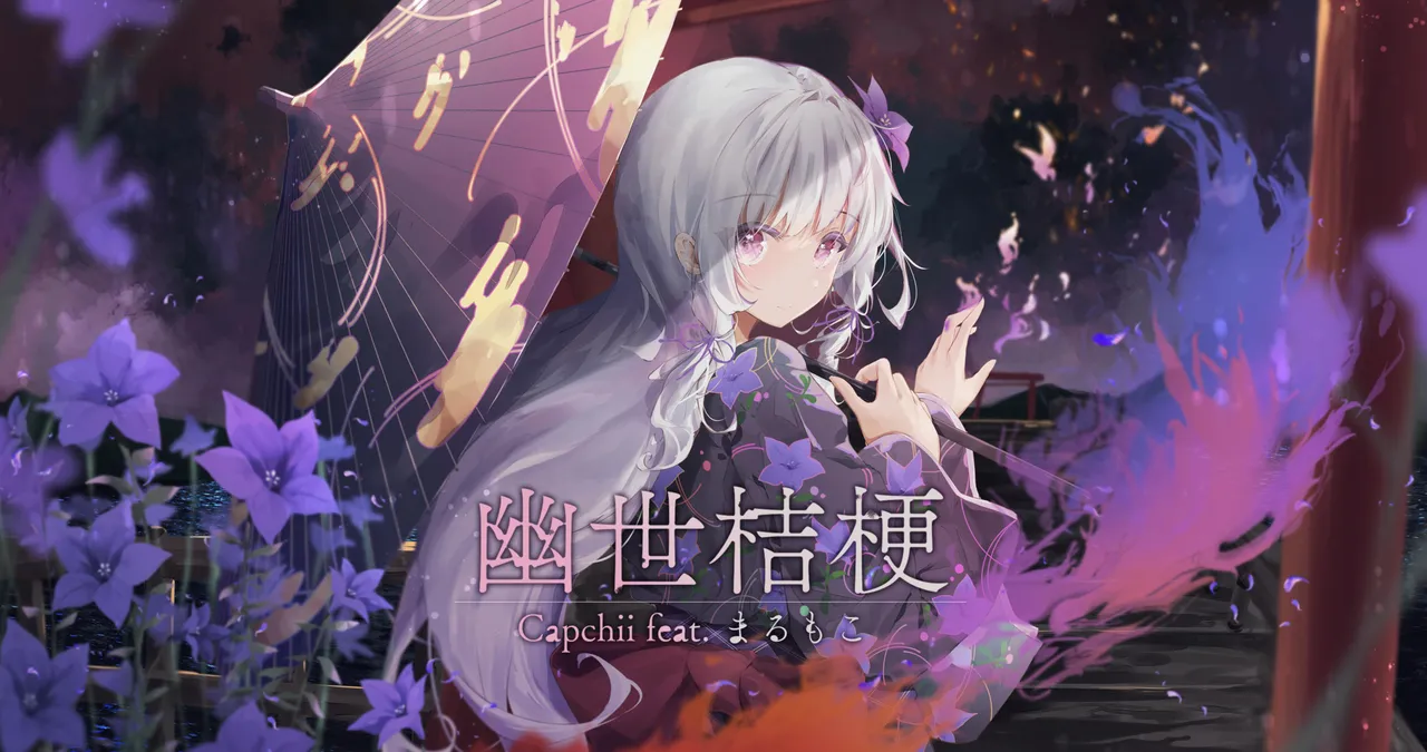 幽世桔梗