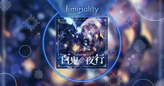 百鬼֎夜行
