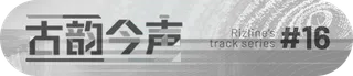 T.S. #16 — 古韻今声 / Diachronic Resonance