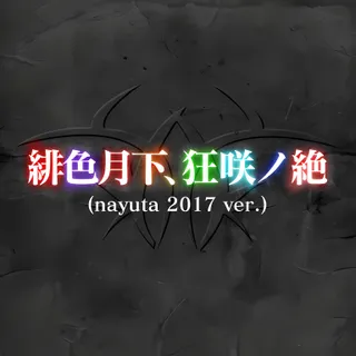 緋色月下、狂咲ノ絶 (nayuta 2017 ver.)