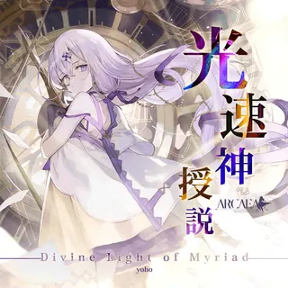 光速神授説 - Divine Light of Myriad -