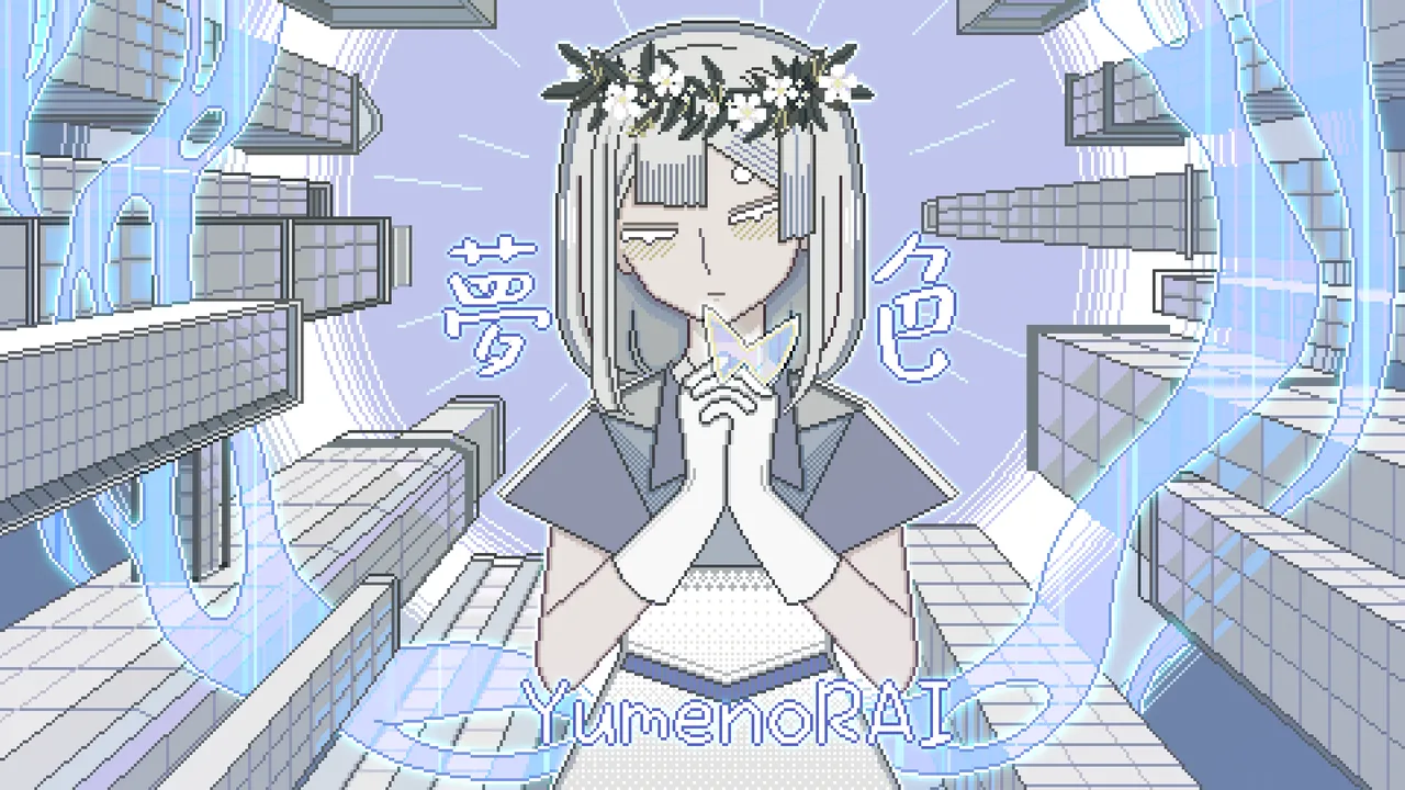 夢色
