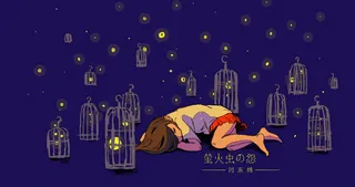 萤火虫の怨