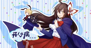 开心病