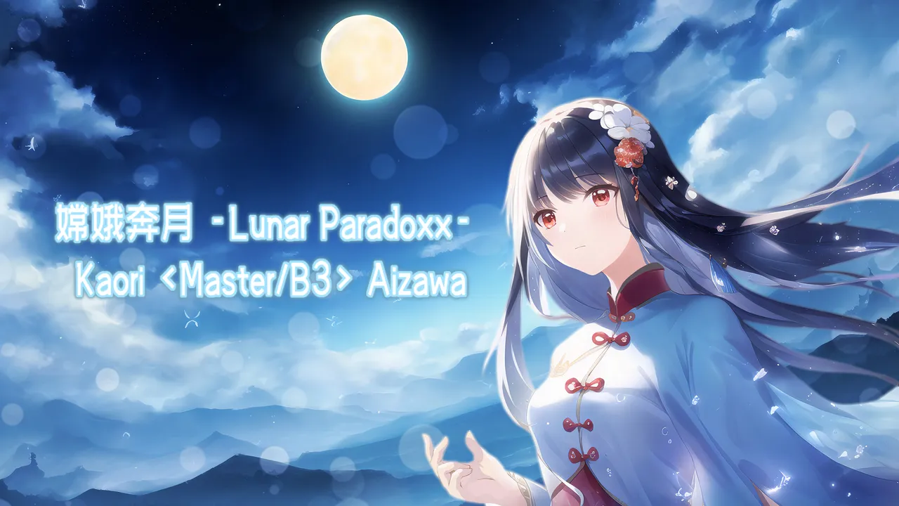 嫦娥奔月 -Lunar Paradoxx-