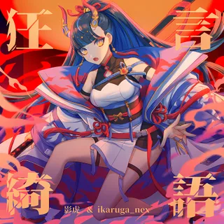 狂言綺語