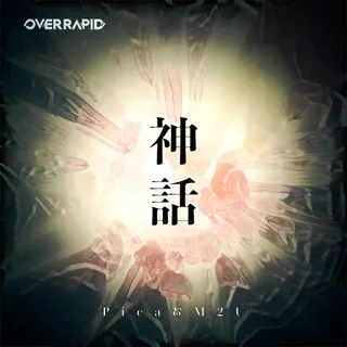神話