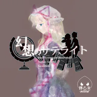 幻想のサテライト
