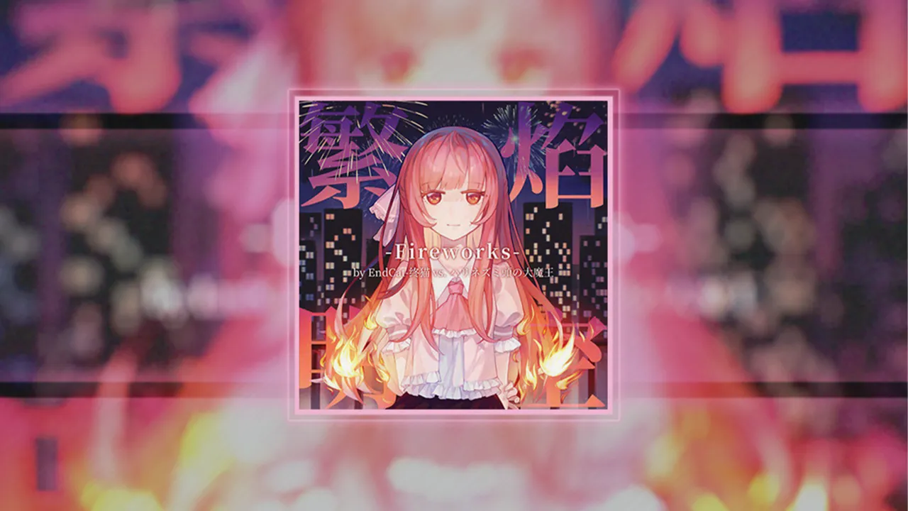 繁焰明空-Fireworks-