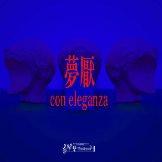 夢厭 con eleganza