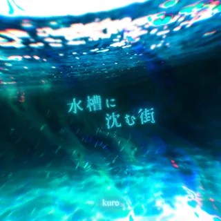 水槽に沈む街