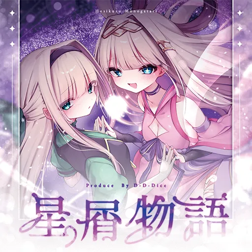 星屑物語