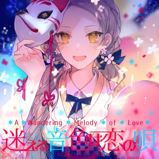 迷える音色は恋の唄