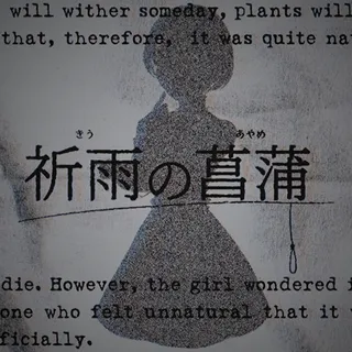 祈雨の菖蒲