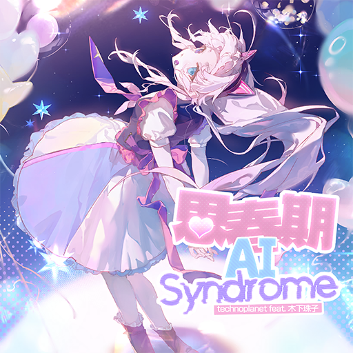 思春期AI Syndrome