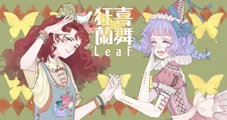 狂喜蘭舞