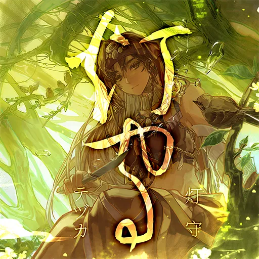 灯守