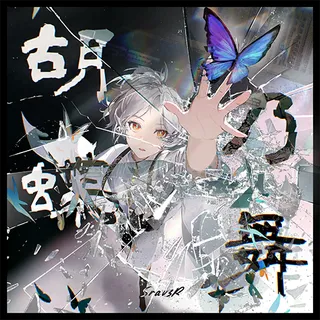 胡蝶乃舞
