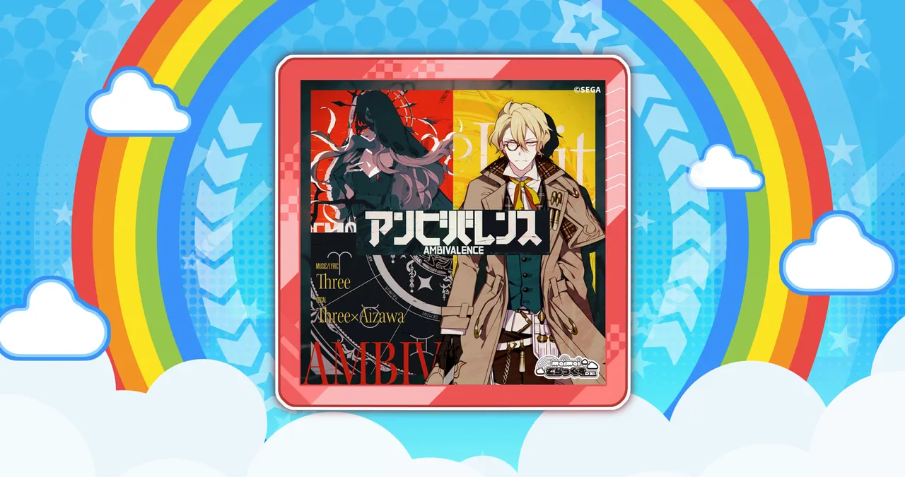 アンビバレンス