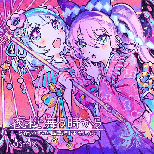 夜桜舞う時から