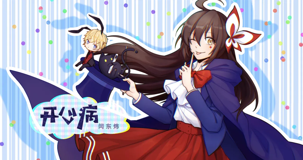 开心病