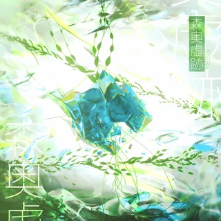 森奥虚跡