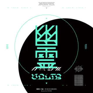 幽霊 (feat. カミるれ)