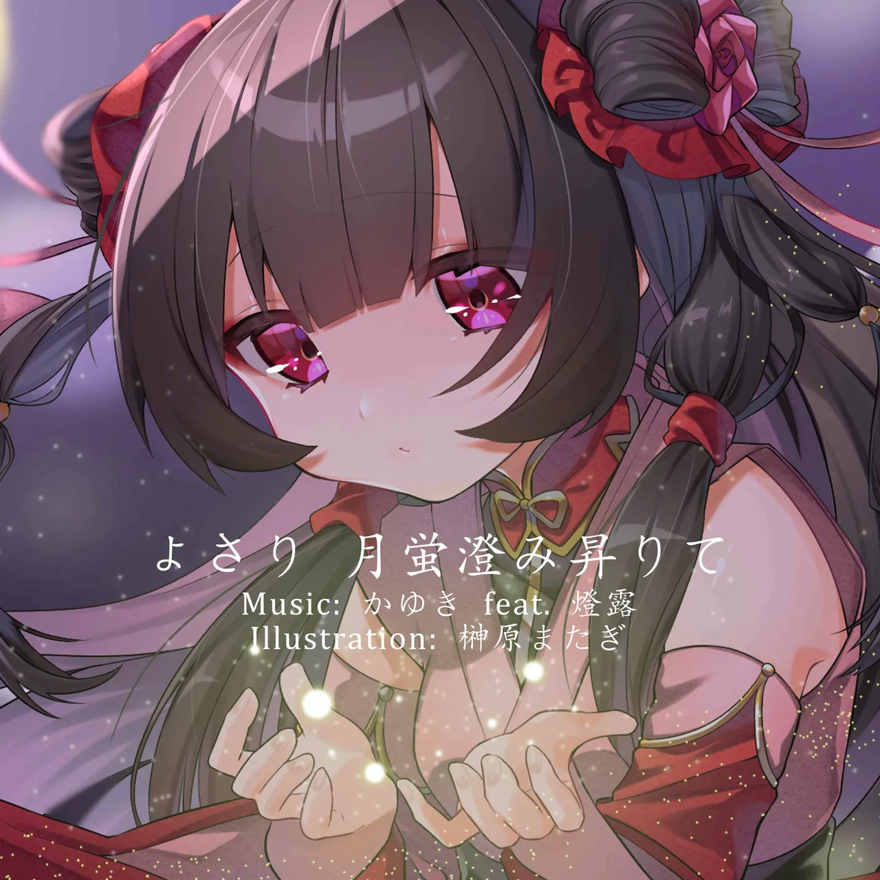 よさり 月蛍澄み昇りて