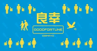 GOODFORTUNE