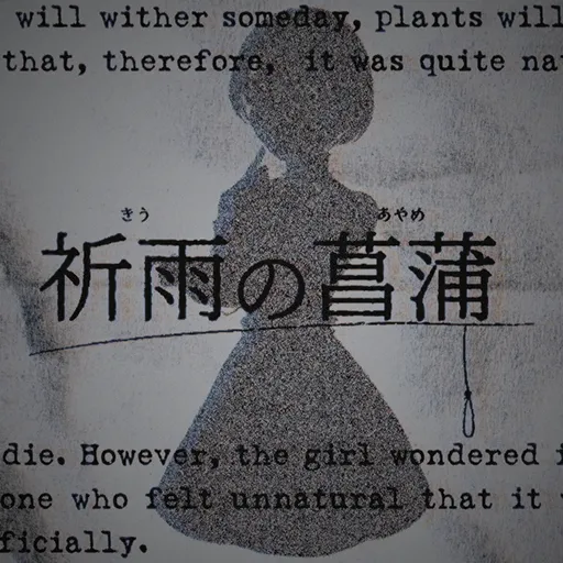 祈雨の菖蒲
