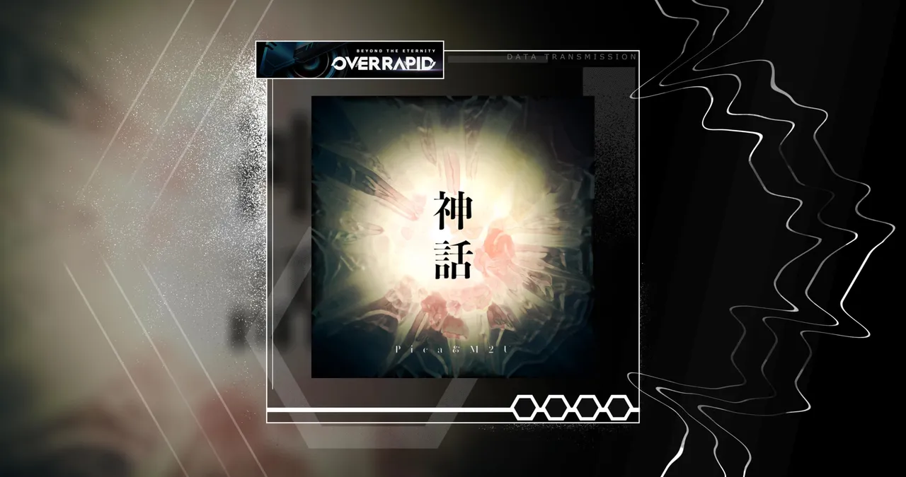 神話