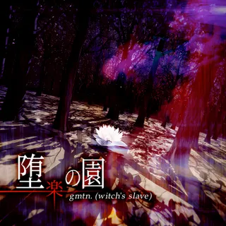 堕楽の園
