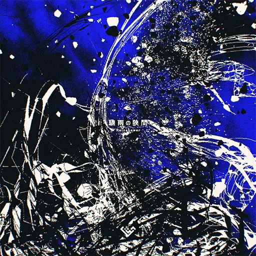 驟雨の狭間