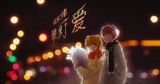 華灯爱