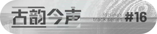 T.S. #16 — 古韻今声 / Diachronic Resonance