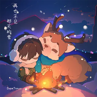 再也不见，那天的雪