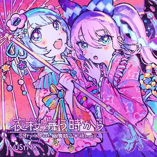 夜桜舞う時から