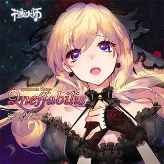 无可言喻 (Ineffabilis)